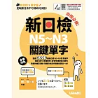 合格必備！新日檢N5~N3關鍵單字【書+電腦互動學習軟體(含朗讀MP3)】