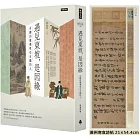 遇見東坡，是因緣：有趣的靈魂吸引有趣的人（附天下第三行書《黃州寒食詩帖》拉頁）