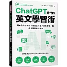 ChatGPT 時代的英文學習術：用AI全方位輔助，為自己打造「真客製化」的個人專屬英語家教 （附：複製貼上指令範例清單excel 檔）