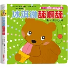 冰淇淋舔呀舔【0~3歲寶寶全腦開發遊戲書】