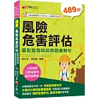 2025【主題式分類題庫】風險危害評估：重點整理與經典題庫解析〔工安技師/公務高普考/國民營事業〕