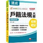 2025【必讀精華濃縮整理】戶籍法規大意焦點速成［六版］（初等考試／身障五等／各類五等）