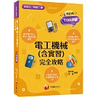 2025【根據108課綱編寫】電工機械(含實習)完全攻略（升科大四技二專）