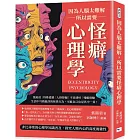 因為人腦太難解，所以需要怪癖心理學：強迫症×特殊愛戀×人格障礙×不良嗜好×殘酷實驗，生活中耳熟能詳的怪異行為，可能自己也是其中一員！