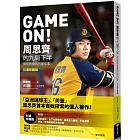 GAME ON! 周思齊的九局下半：那些棒球教會我的事【引退珍藏版】