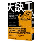 大缺工：從技能失傳、倒店危機到產業崩潰，我們如何因應數十萬人才缺口？