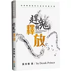 趕鬼與釋放：破除屬靈轄制的最佳教戰手冊(3版)