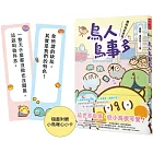 鳥人鳥事多：嘎嗚鳥家登場！（隨書附贈小鳥暖心小卡）