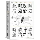 政治時差．時差政治：敘事共時性作為民主政治的一種想像