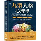 九型人格心理學，看透你的內在動機與行為模式：巨嬰、情緒勒索、感知障礙、PTSD……是什麼塑造了他們，又為什麼很難治癒？