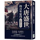 大唐盛世的百年征伐──定鼎長安：霍邑舉義首戰×爭奪河西走廊×平定幽州×收復河東……飲馬出長城，李唐統一江山的征戰史詩！