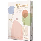 自閉症、ADHD的教養祕訣︰語言治療師寫給父母的治療指南