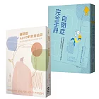 自閉症育兒指南套書（自閉症、ADHD的教養祕訣+自閉症完全手冊）