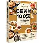 打破料理常規的終極美味100道：從經典家常菜、異國料理、晚酌必備到甜點輕食，超實用創意食譜全收錄