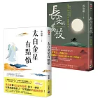 太白金星有點煩＋長安的荔枝【古代社畜求生指南】套書共二冊