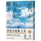 請待在有光的地方【本屋大賞TOP3．直木賞入圍作】