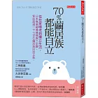 70％繭居族都能自立：從在家啃老到獨立生活，日本專業輔導機構靠三步驟，幫助超過1,700位繭居族回到正軌。