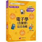 2025【根據108課綱編寫】電子學(含實習)完全攻略（升科大四技二專）