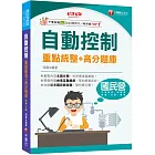 2025【收錄近年國民營試題】自動控制重點統整+高分題庫（六版）（國民營事業／郵政／台酒／桃機／經濟部／關務）