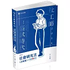 社會研究法（含概要）(專技社工師考試適用)