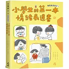 我是說話高手！小學生的第一本情緒表達書