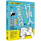 行銷人的文案寫作：業務行銷、社群小編、網路寫手及上班族必備的職場基本功