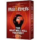 熱浪會先殺死你