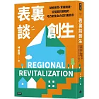 表裏談創生：破解迷思，掌握關鍵，從提案到實踐的地方創生全方位行動指引