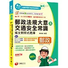 2025【最新法規修訂】勝出！外勤郵政法規大意及交通安全常識條文對照式題庫［七版］（專業職(二)外勤專用）