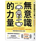 無意識的力量：為什麼有些人總是心想事成？從潛意識、動機到行動，隨心所欲實踐夢想的14種成功腦型態【實踐目標最有效的實用心理學】（暢銷紀念版）