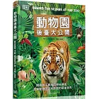 動物園後臺大公開：開啟員工專用的神祕通道，走進動物園與水族館的幕後世界