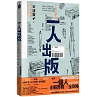 一人出版：做自己想做的書，從企畫、編輯、印製到行銷的完全指南