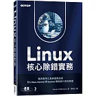 Linux核心除錯實務