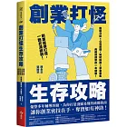 創業打怪生存攻略：股權分配×公司營運×智財保護×資金募集，商務律師帶你一本破關！