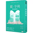 聖誕禮物：歐．亨利短篇小說精選（精裝版）