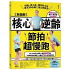 【全圖解】核心逆齡節拍超慢跑：燃脂、降三高、預防肌少症，每天30分鐘三週立即見效