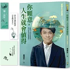 你願意，人生就會值得：蔡康永的情商課3【作者親簽蓋印＋博客來週年慶獨家‧雙面書籤】