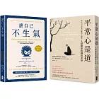 終結怒氣內耗，找回淡定自如的人生套書【讓自己不生氣+平常心是道】