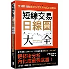 短線交易日線圖大全【買賣訊號‧完全圖解】：狡猾投機者應對多空變局的100個劇本