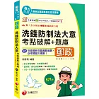 2025【核心考點破解，法條重點速記】洗錢防制法大意考點破解+題庫（專業職(二)內勤）