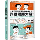 一輩子只懂儲蓄的66歲林女士 ，靠股票賺大錢！（韓國身價60億股市專家寫給媽媽的10堂投資課）