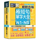 輕鬆霸氣通關：絕對合格必背極短句N1,N2,N3,N4,N5單字大全 QR Code秒掃語感滿分（25K＋QR Code 線上音檔）