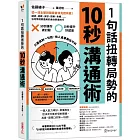 1句話扭轉局勢的10秒溝通術：從一流主管到國家首領見證有感！請求、道歉、安慰、讚美、責備……任何情境都適用的速效表達技巧