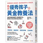 教出優秀孩子的黃金教養法：全美年度最佳教師「55條守則關鍵」，點燃孩子終生受用的自主學習力