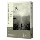 寓言：當代旅行文學名家珍．莫里斯向生命最真情告白之作