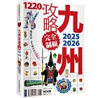 九州攻略完全制霸2025-2026