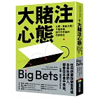 大賭注心態：比爾．蓋茲力薦！9種思維，讓不可思議的改變發生