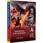 駕馭龍的毒焰：挑戰中國共產黨歪曲不實的西藏敘事