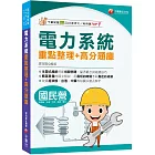 2025【清晰易懂的課文解說】電力系統重點整理+高分題庫［國民營事業／經濟部／台酒／中鋼／桃機／關務］