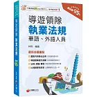 2025【法規+理論+實務一本GO!】導遊領隊執業法規〔華語、外語導遊領隊人員〕